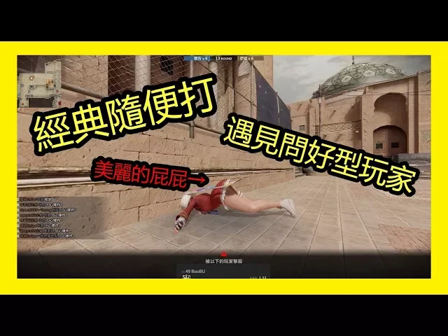 【cso2】經典隨便打!遇見問好型玩家 還有安娜的屁屁(x